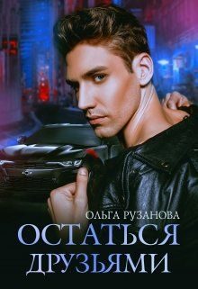 Обложка книги «Остаться друзьями»