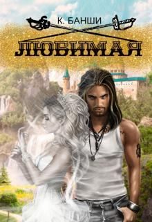 Обложка книги «Любимая»