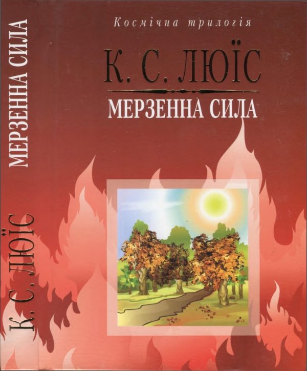 Обложка книги «Мерзенна сила»