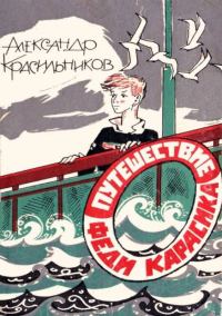 Обложка книги «Путешествие Феди Карасика»