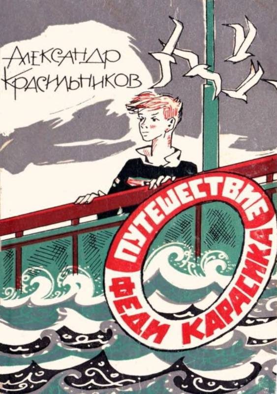 Обложка книги «Путешествие Феди Карасика»
