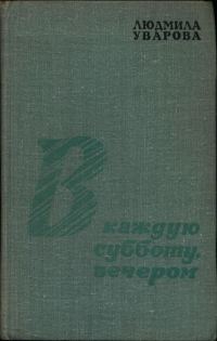 Обложка книги «В каждую субботу, вечером»