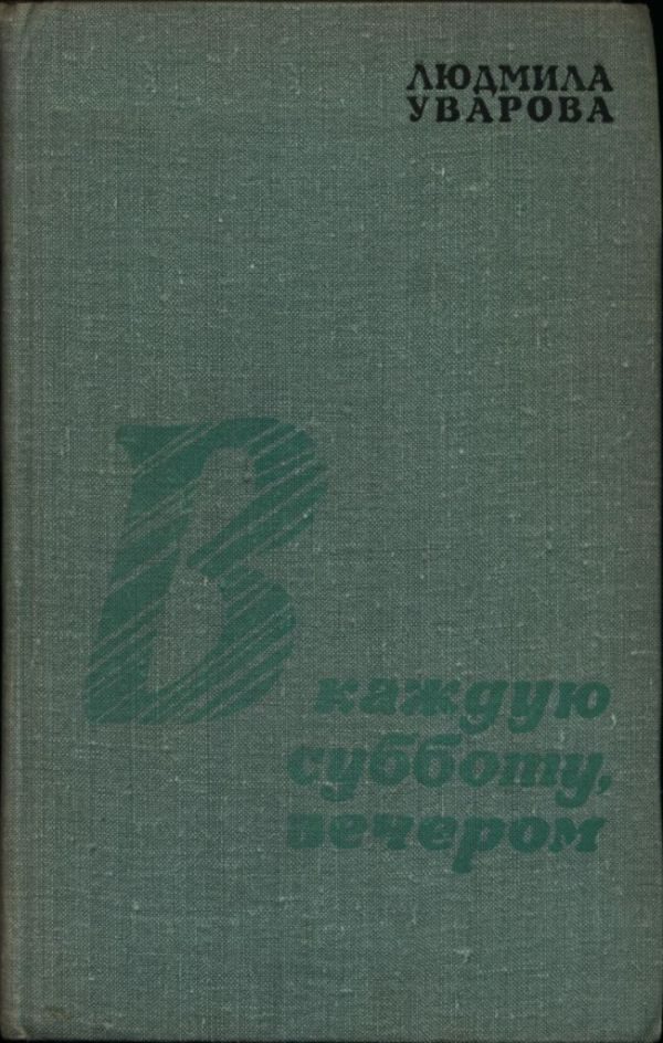 Обложка книги «В каждую субботу, вечером»