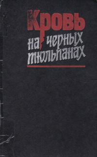 Обложка книги «Кровь на черных тюльпанах»