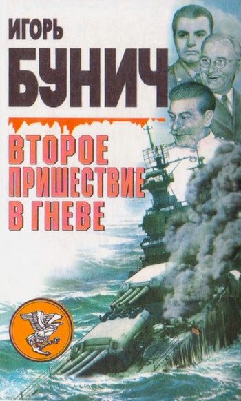 Обложка книги «Второе пришествие в гневе»