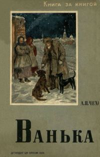 Обложка книги «Ванька»