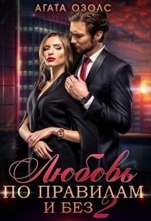 Обложка книги «Любовь по правилам и без»