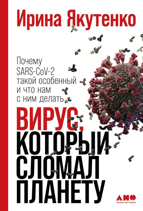 Обложка книги «Вирус, который сломал планету. Почему SARS-CoV-2 такой особенный и что нам с ним делать»