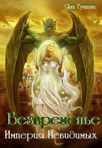 Обложка книги «Безвременье. Империя Невидимых»