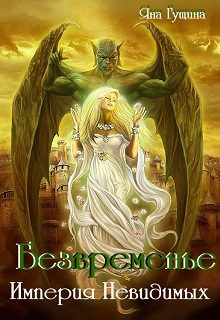 Обложка книги «Безвременье. Империя Невидимых»