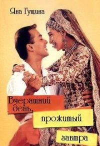 Обложка книги «Вчерашний день, прожитый завтра»