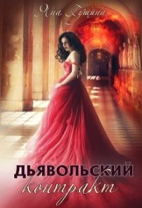 Обложка книги «Дьявольский контракт»