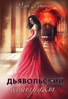Обложка книги «Дьявольский контракт»