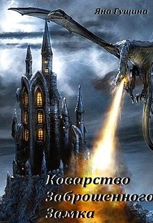 Обложка книги «Коварство Заброшенного Замка»
