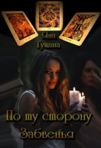 Обложка книги «По ту сторону Забвенья»