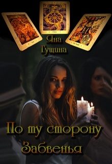 Обложка книги «По ту сторону Забвенья»