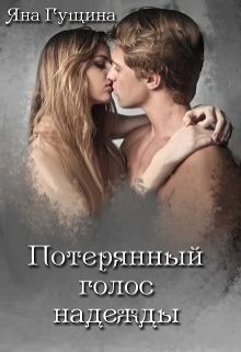 Обложка книги «Потерянный голос надежды»