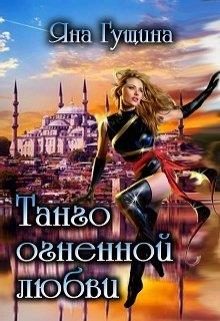 Обложка книги «Танго огненной любви»