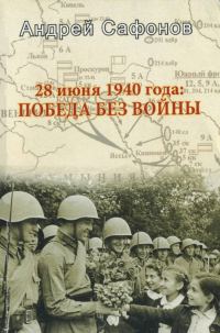 Обложка книги «28 июня 1940 года: Победа без войны»