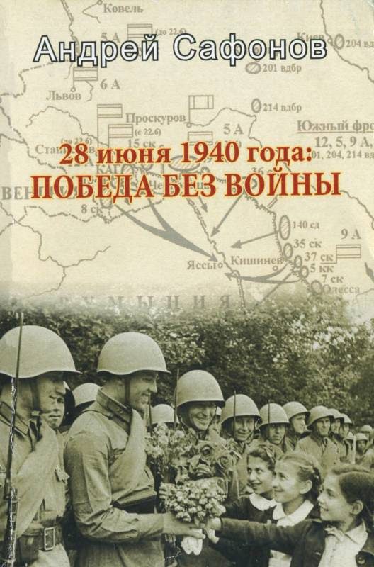 Обложка книги «28 июня 1940 года: Победа без войны»