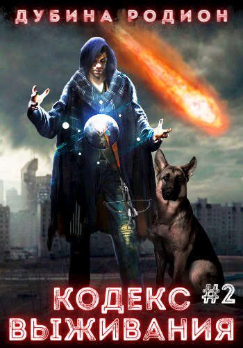 Обложка книги «Кодекс выживания 2»