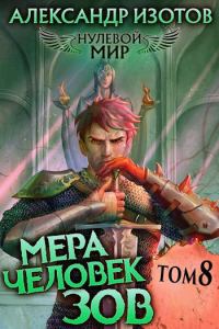 Обложка книги «Мера человек: Зов»