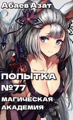 Обложка книги «Шаг первый: Магическая академия!»