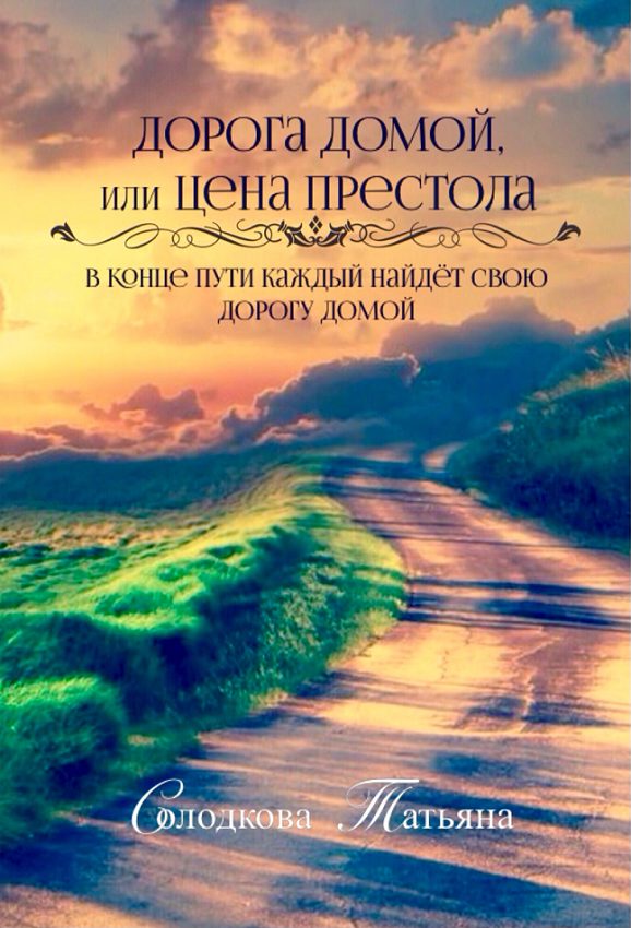 Обложка книги «Дорога домой или Цена престола»