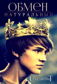 Обложка книги «Натуральный обмен»