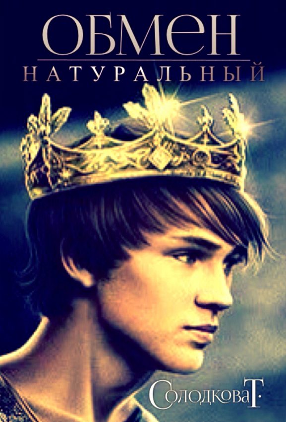 Обложка книги «Натуральный обмен»