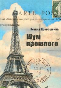 Обложка книги «Шум прошлого»