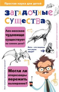 Обложка книги «Загадочные существа»