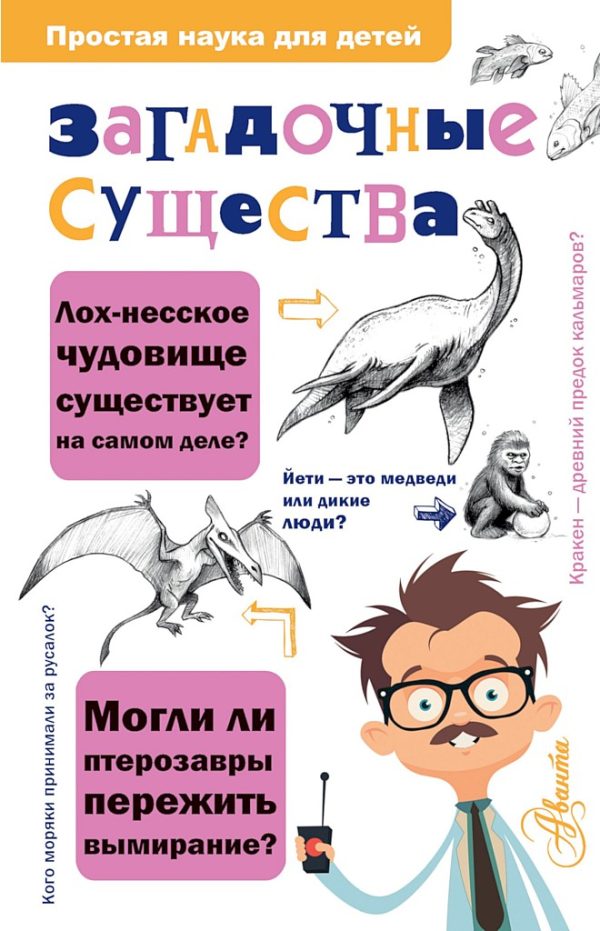 Обложка книги «Загадочные существа»
