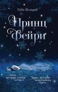 Обложка книги «Принц фейри»
