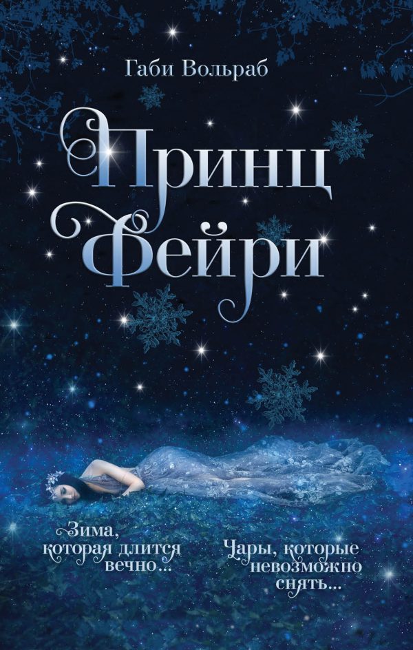 Обложка книги «Принц фейри»
