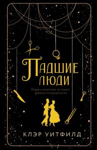 Обложка книги «Падшие люди»