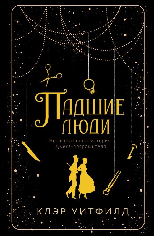 Обложка книги «Падшие люди»