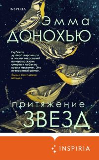 Обложка книги «Притяжение звезд»