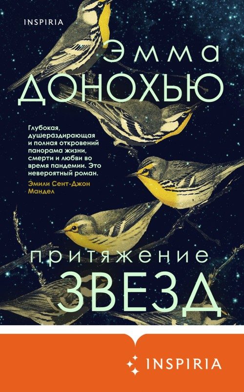 Обложка книги «Притяжение звезд»