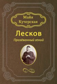 Обложка книги «Лесков: Прозёванный гений»