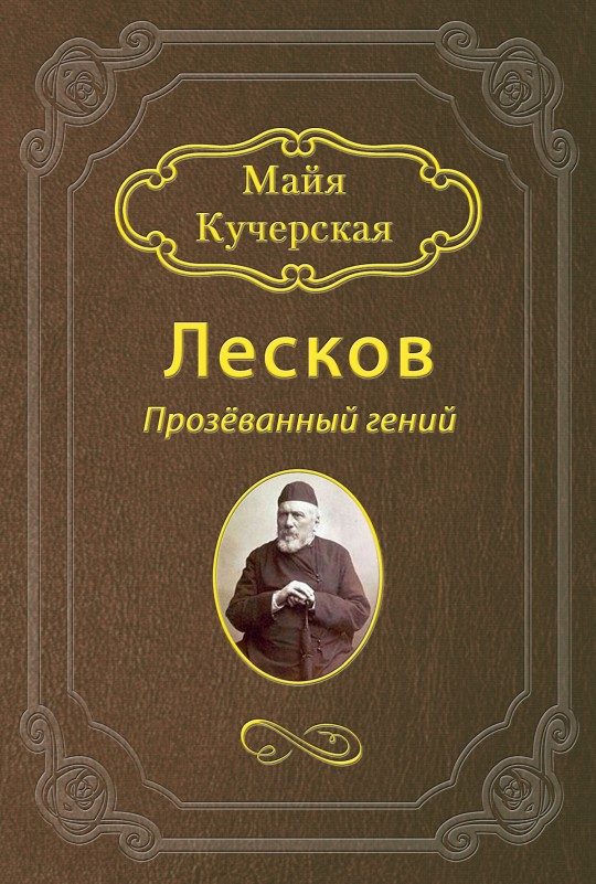 Обложка книги «Лесков: Прозёванный гений»