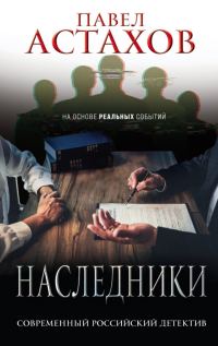 Обложка книги «Наследники»