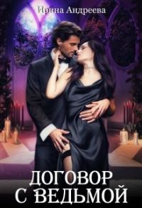 Обложка книги «Договор с ведьмой. Часть 1»