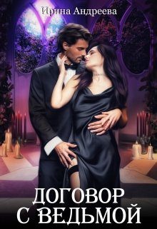 Обложка книги «Договор с ведьмой. Часть 1»