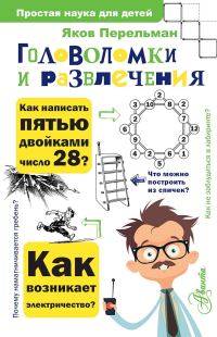 Обложка книги «Головоломки и развлечения»