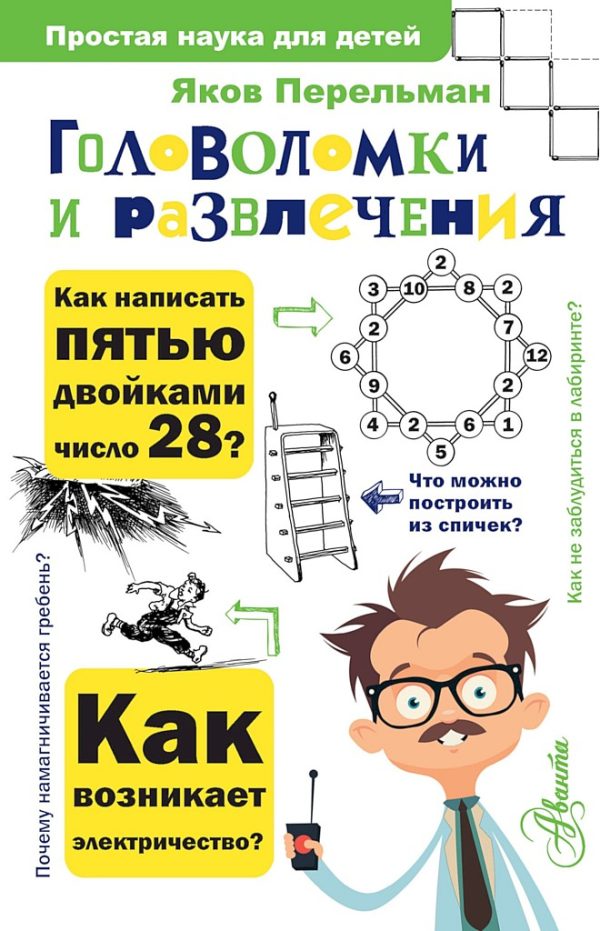Обложка книги «Головоломки и развлечения»