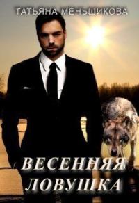 Обложка книги «Весенняя ловушка»