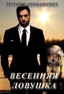Обложка книги «Весенняя ловушка»