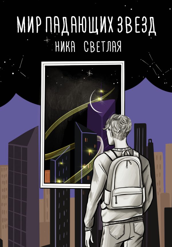 Обложка книги «Мир падающих звезд»