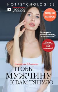 Обложка книги «Чтобы мужчину к вам тянуло»
